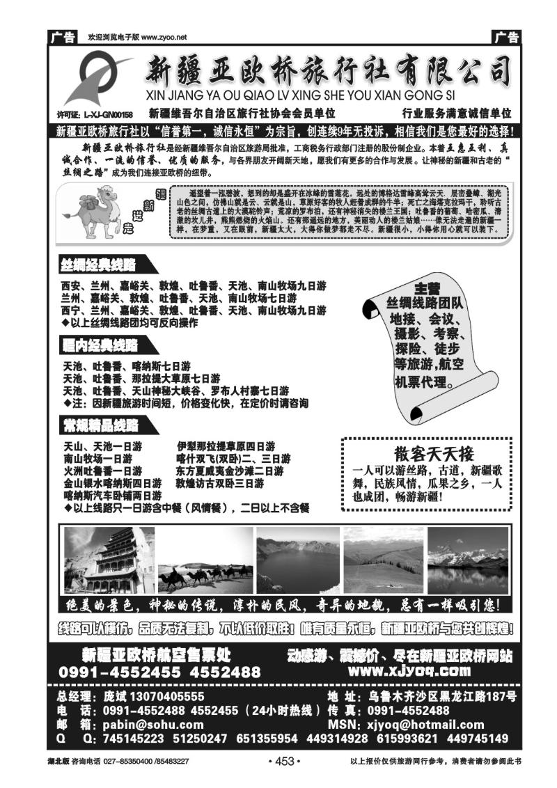 r453新疆亚欧桥旅行社有限公司
