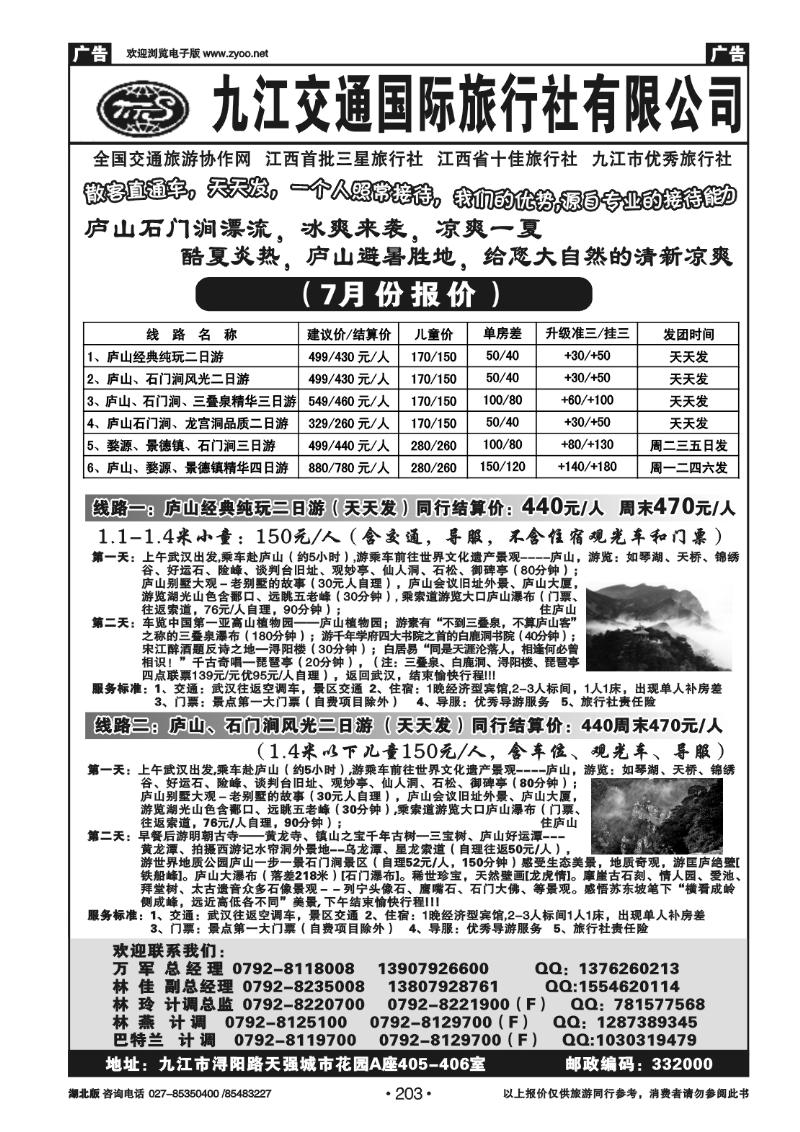 r203九江交通国际旅行社有限公司