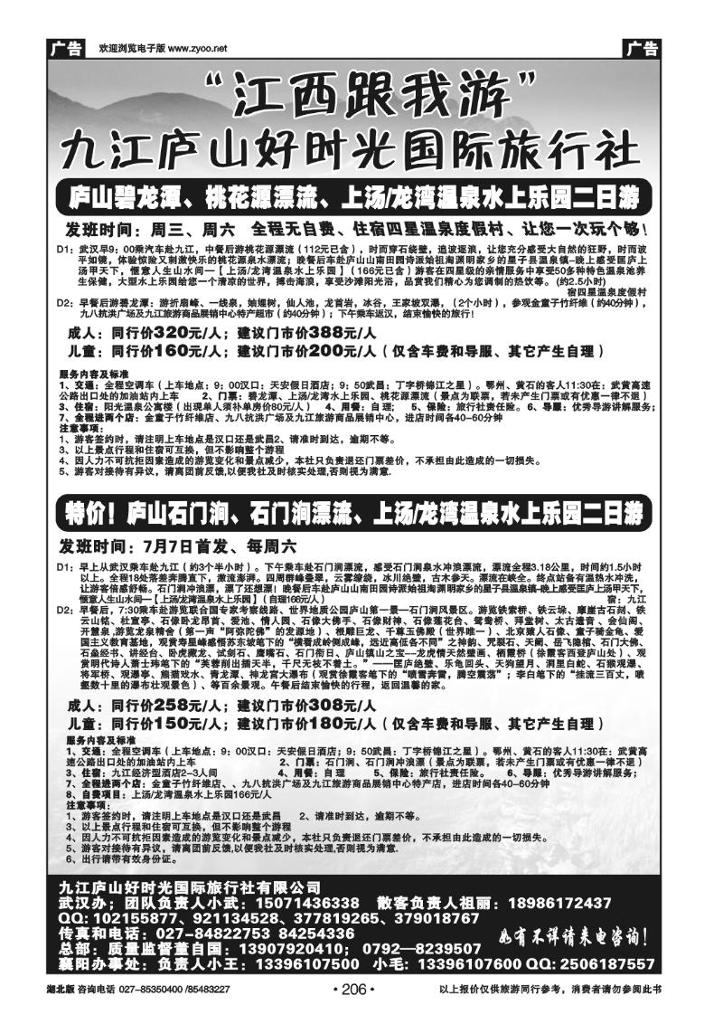 r206庐山好时光旅行社