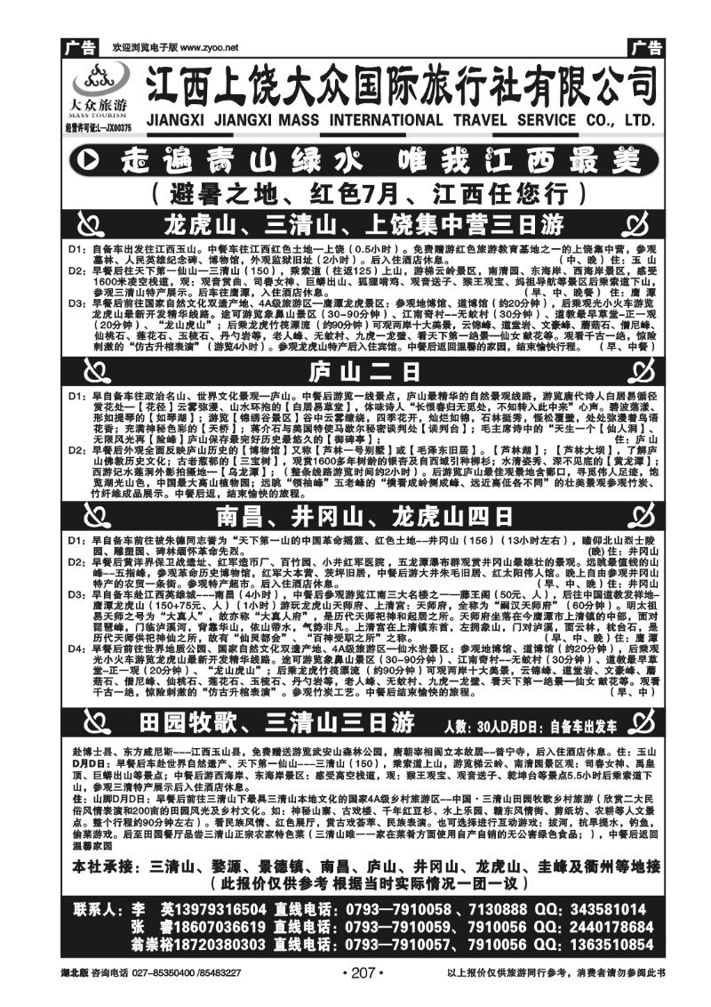 r207上饶市大众国际旅行社