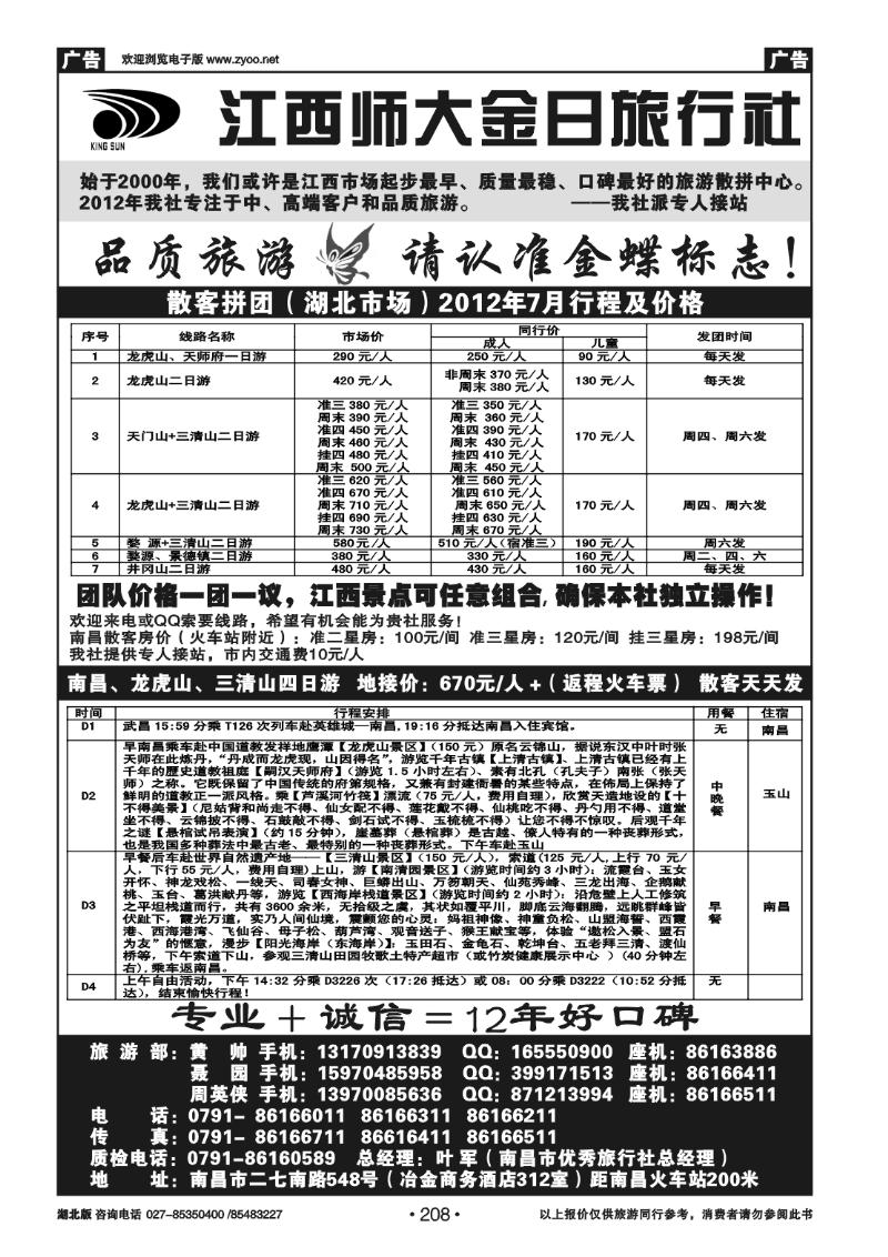 r208江西师大金日旅行社