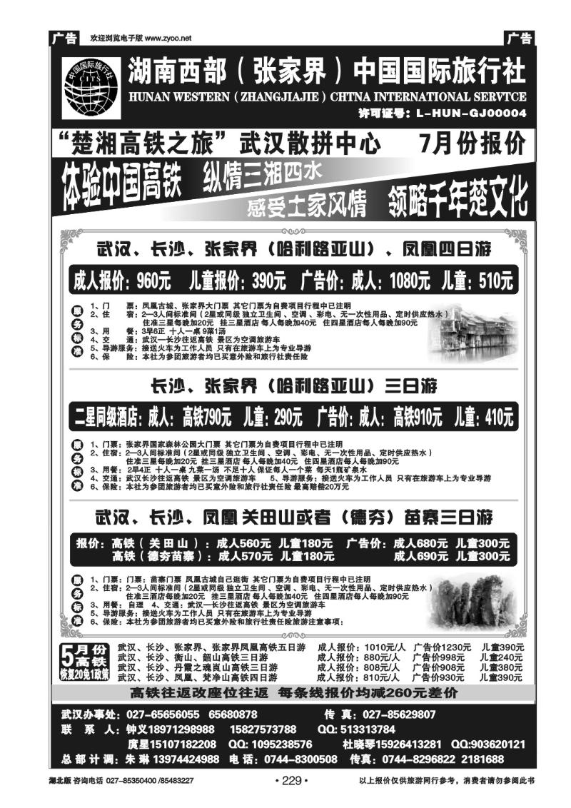 r229湖南西部（张家界）中国国际旅行社