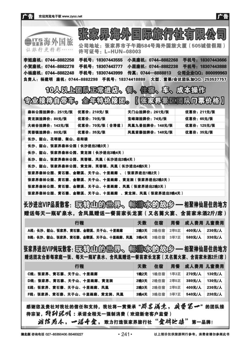 r241张家界海外国际旅行社