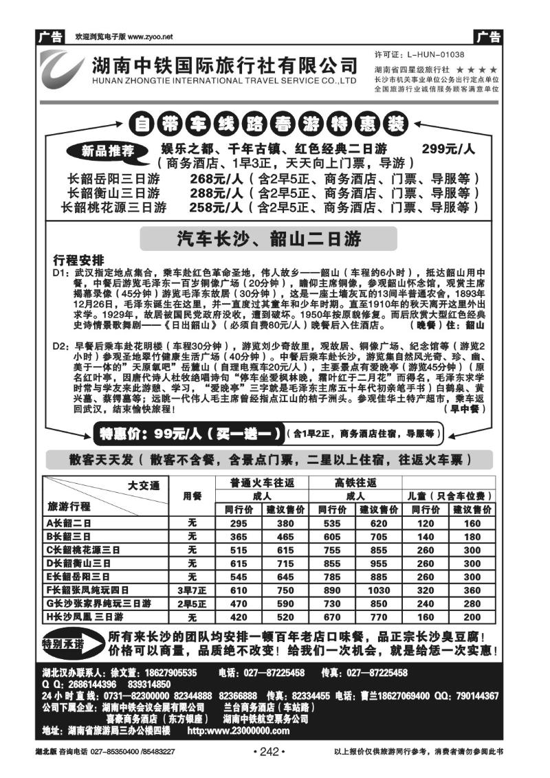 r242湖南中铁旅行社
