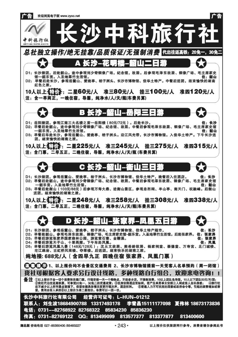 r243长沙中科旅行社