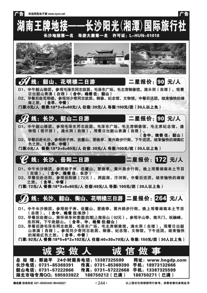 r244长沙韶山衡山岳阳专业地接——湖南郭迪平