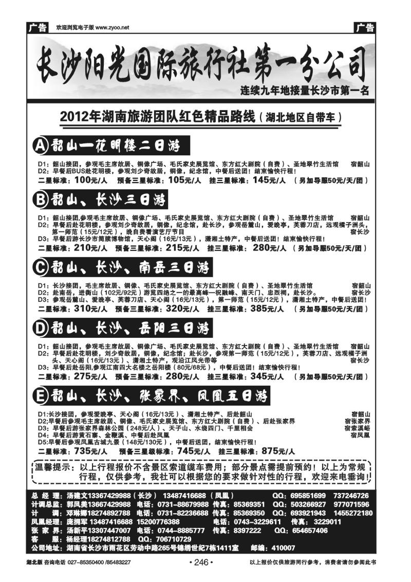 r246长沙阳光国际旅行社第一分公司