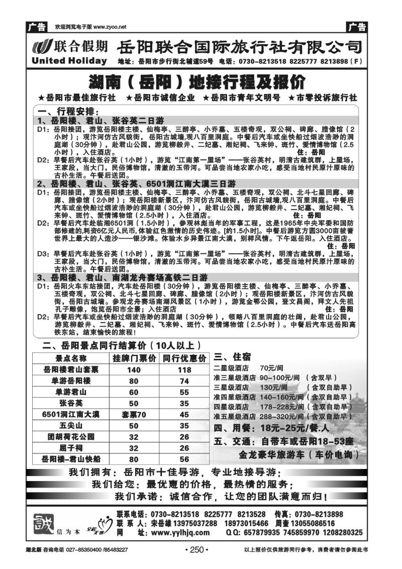 r250湖南岳阳联合国际旅行社