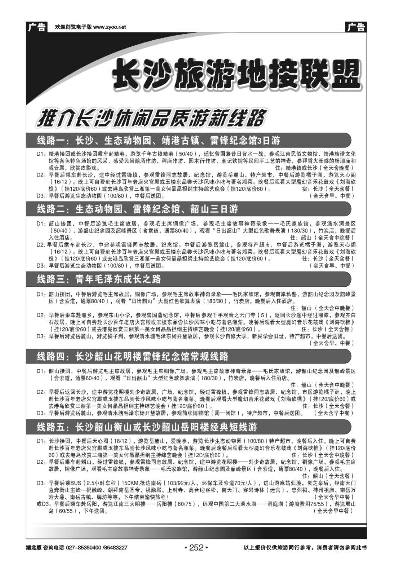 r252长沙旅游地接联盟