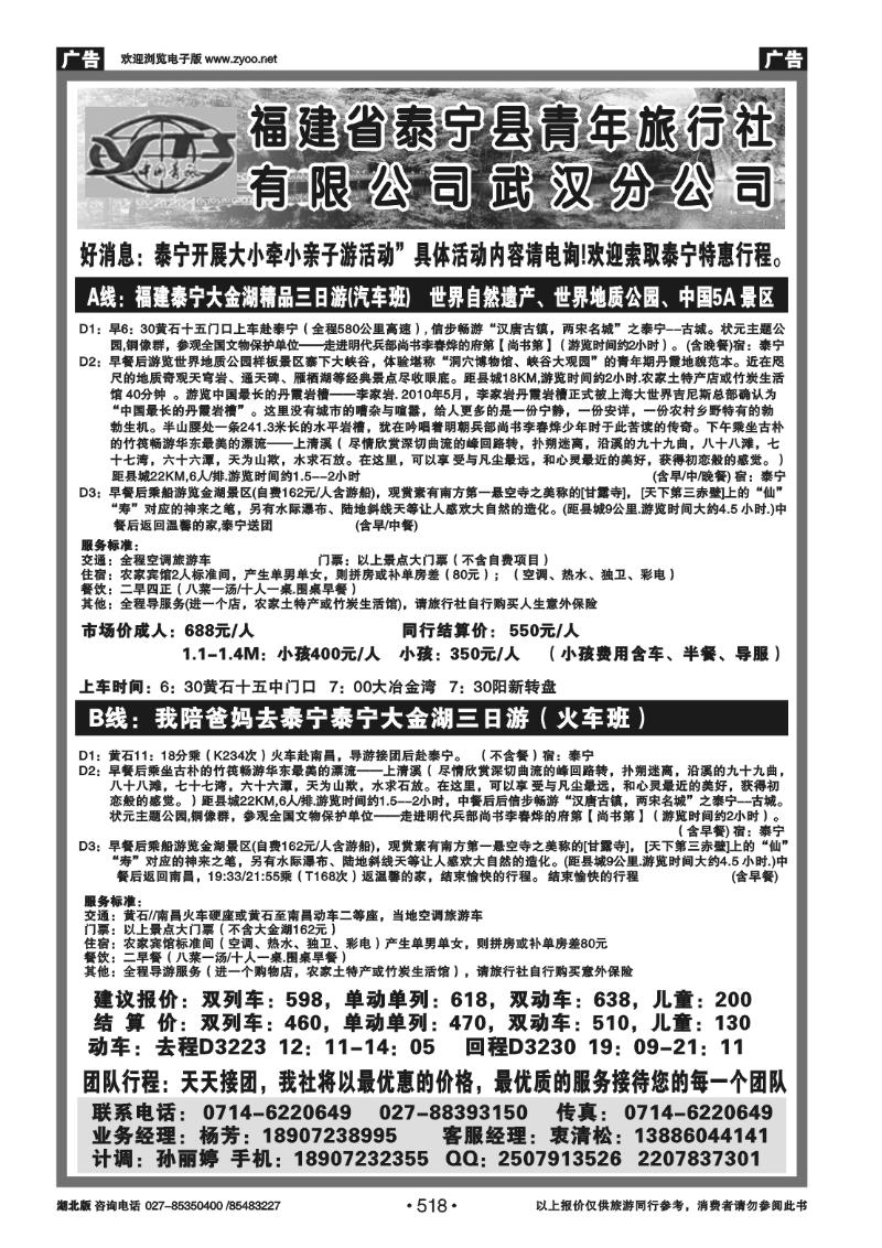 r518福建省泰宁县青年旅行社有限公司武汉分公司