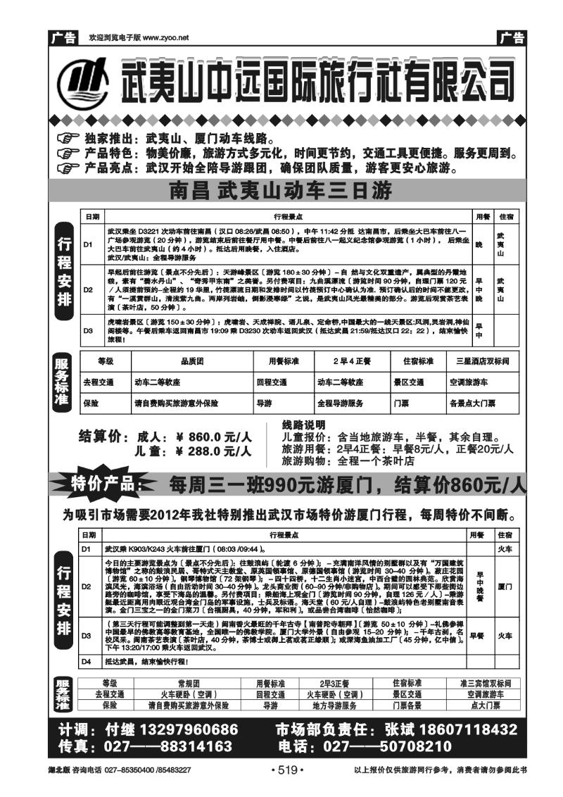 r519武夷山中远国际旅行社