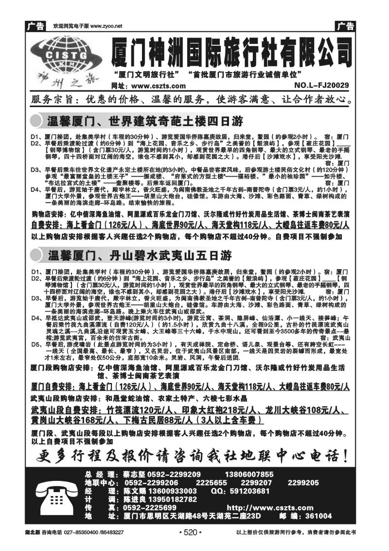 r520厦门神州国际旅行社