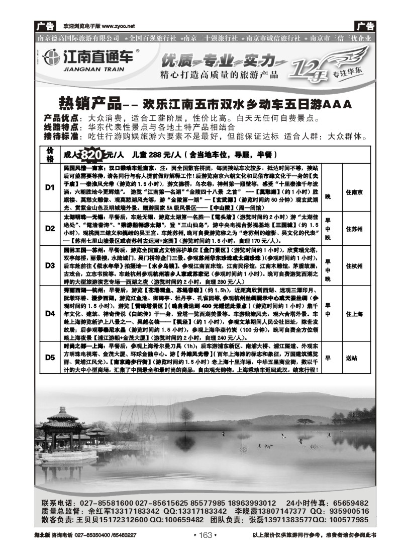 r163江南直通车--南京德高旅游有限公司（二）