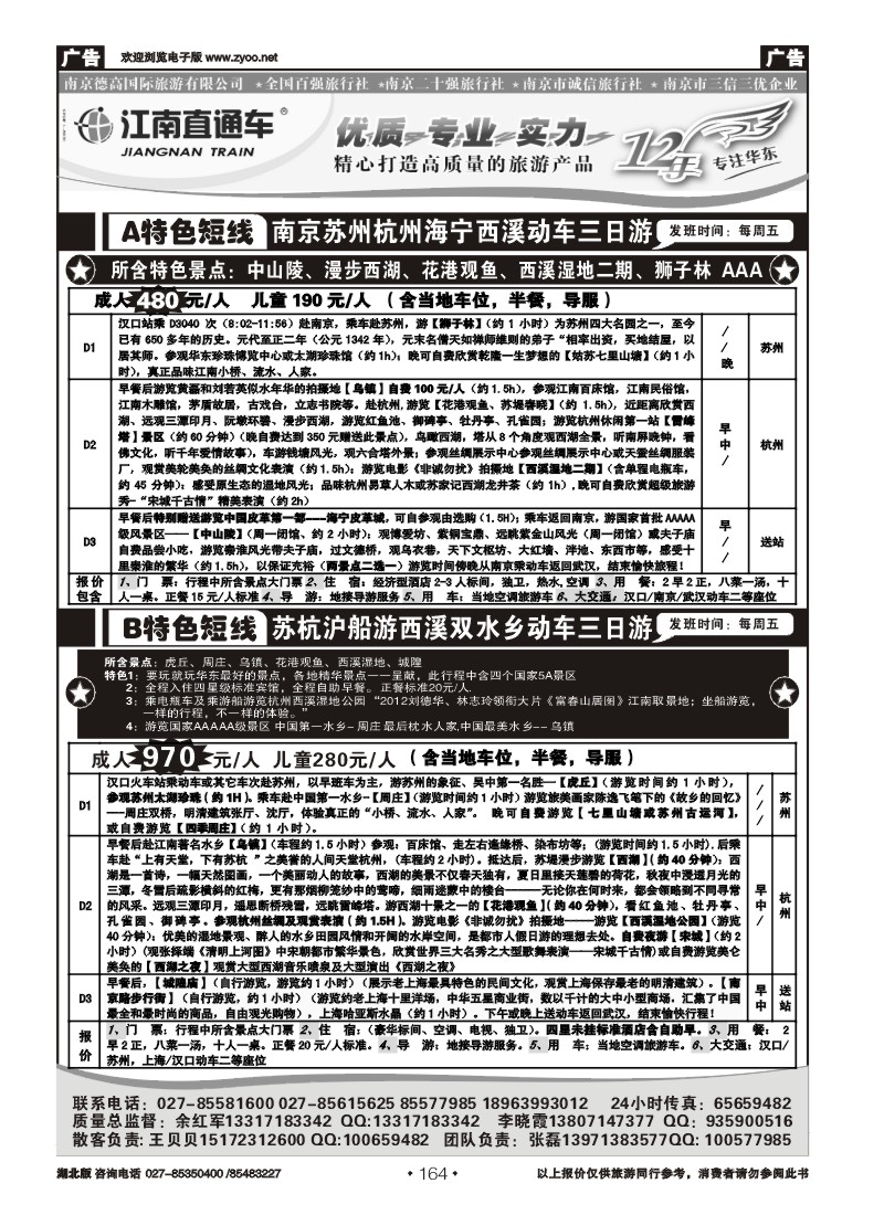 r164江南直通车--南京德高旅游有限公司（三）