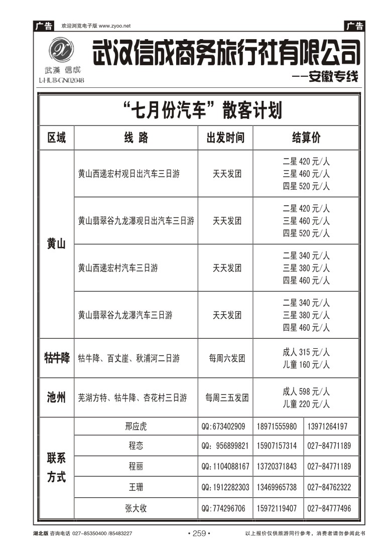 r259武汉信成商务旅行社--黄山专线（二）