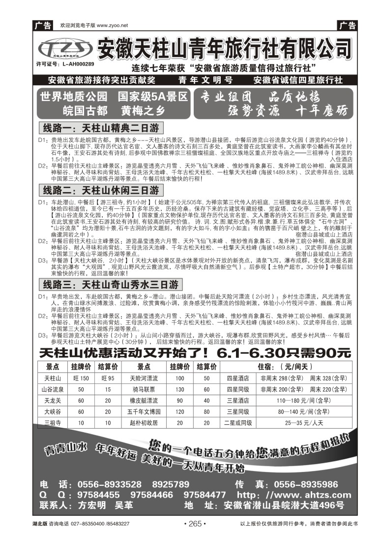 r265安徽天柱山青年旅行社