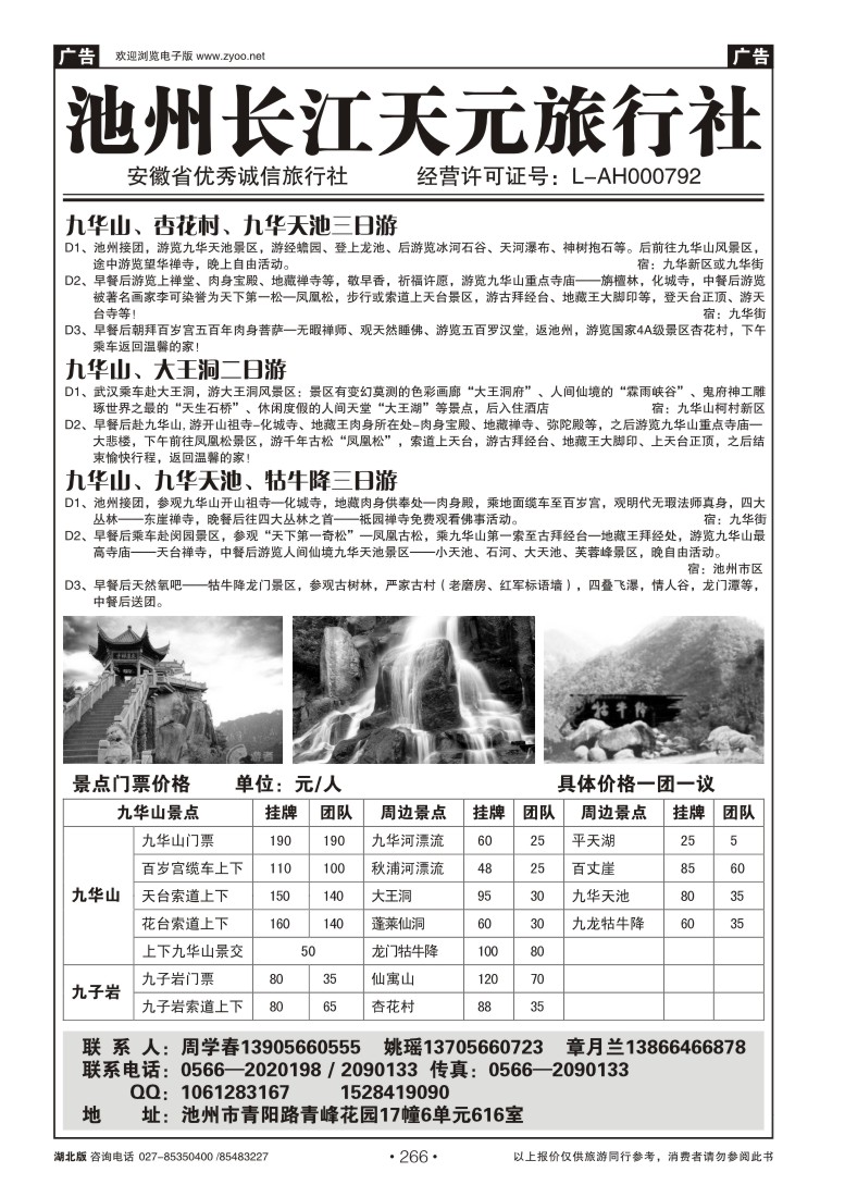 r266池州长江天元旅行社