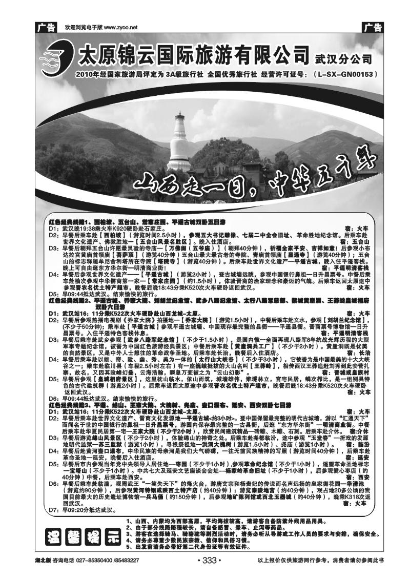 r333山西锦云国际旅行社武汉分公司(五)