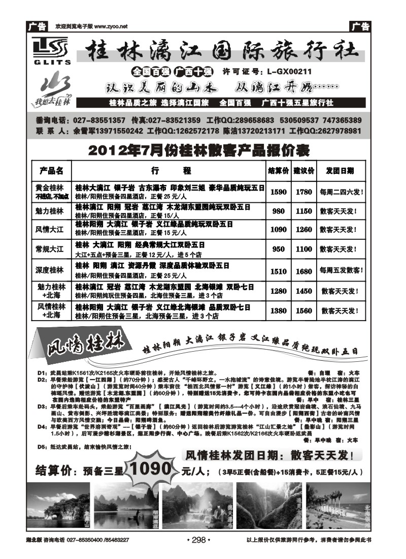 r298桂林漓江国际旅行社（一）