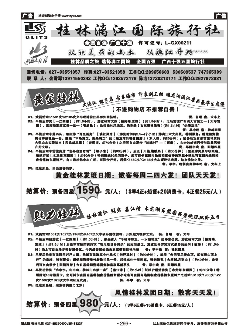r299桂林漓江国际旅行社（二）