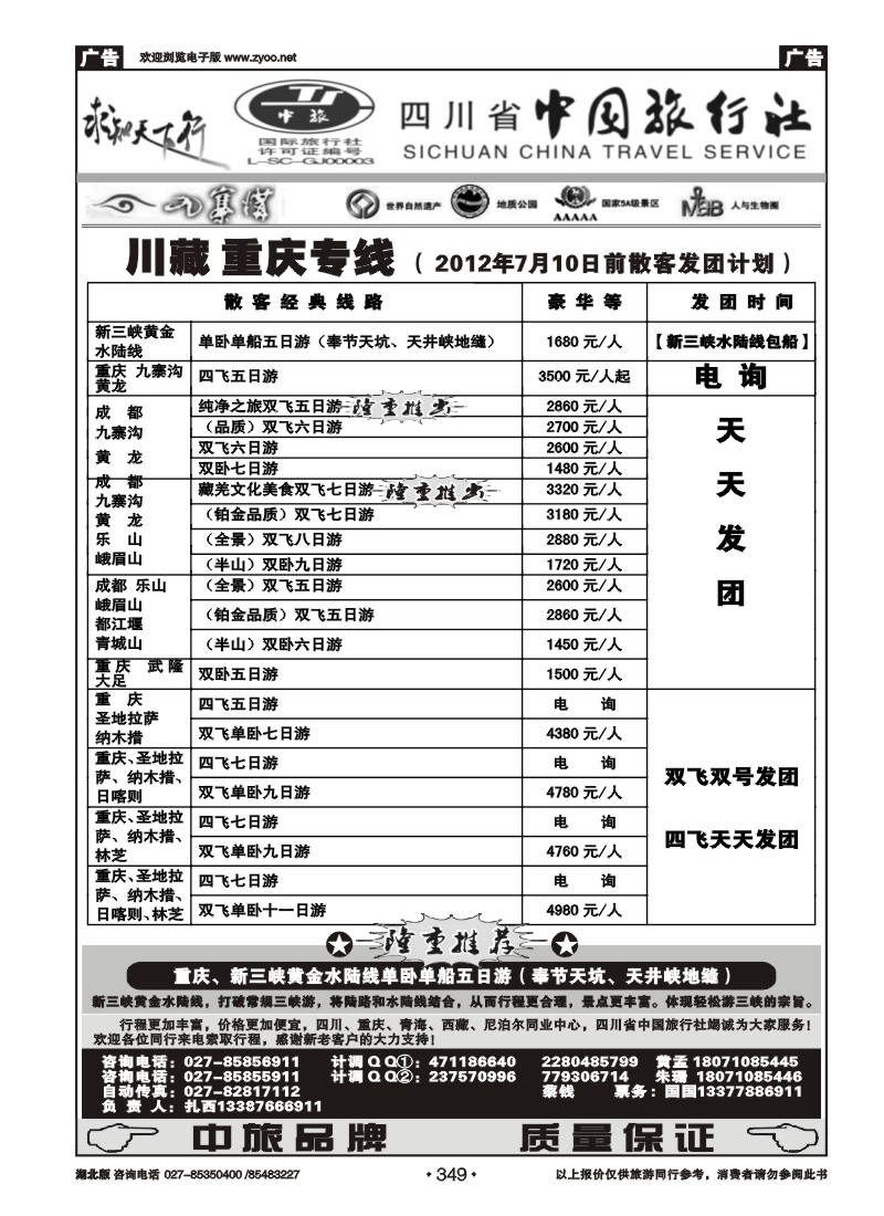 r349四川省中国旅行社