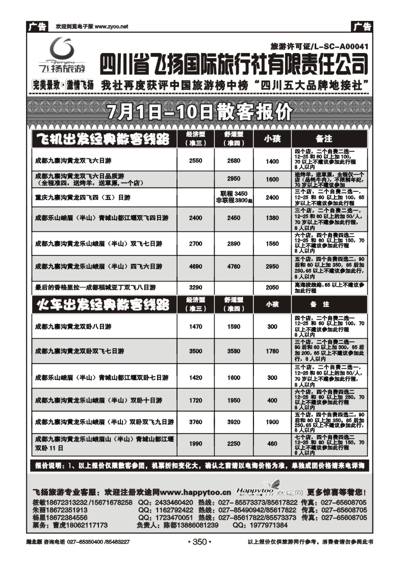 r350天府假期—四川飞扬国际旅行社有限责任公司（一）