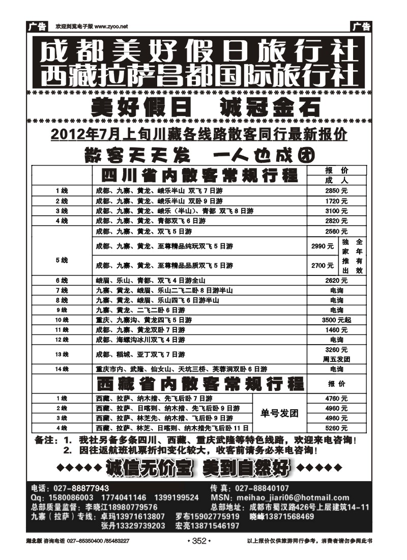 r352成都美好假日旅行社