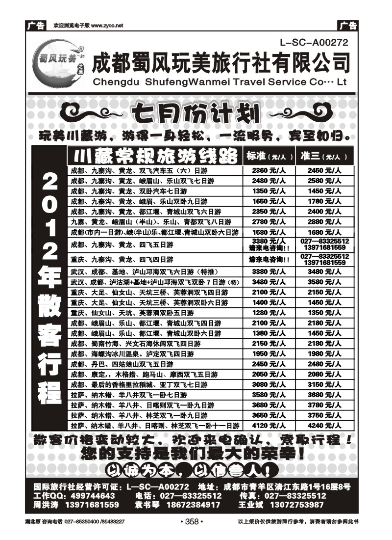 r358成都蜀风玩美旅行社有限公司