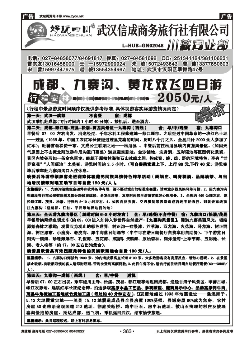 r363武汉信成商务-川藏专线