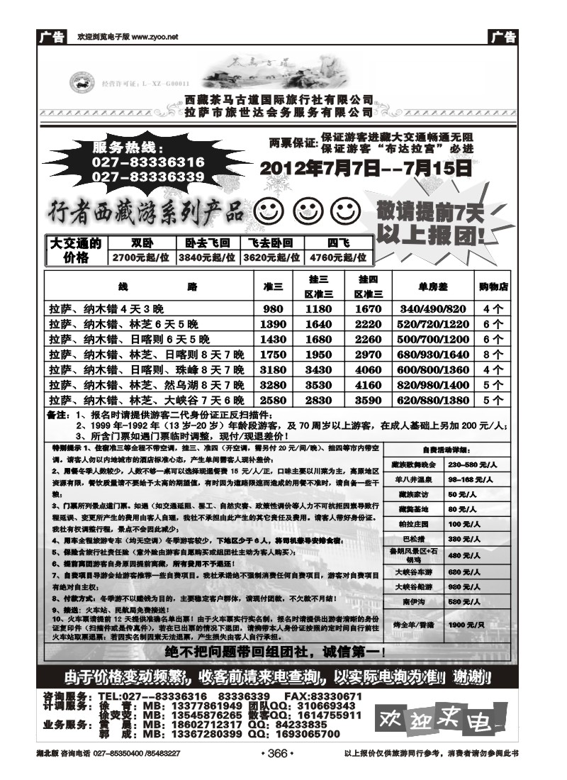 r366西藏茶马古道国际旅行社