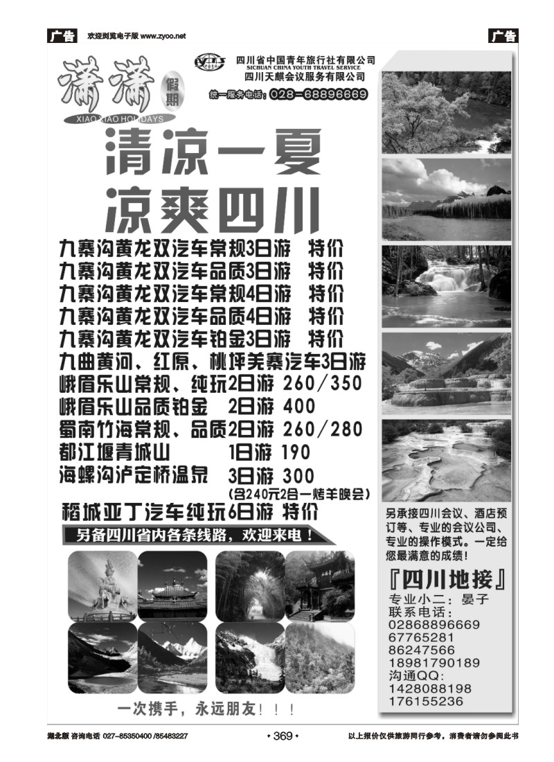 r369四川省中国青年旅行社-潇潇假期-九寨、峨乐等省内线路