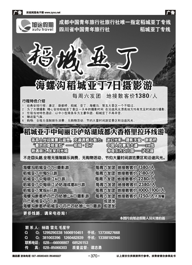 r370四川省中国青年旅行社-旭途假期-稻城-九黄（一）