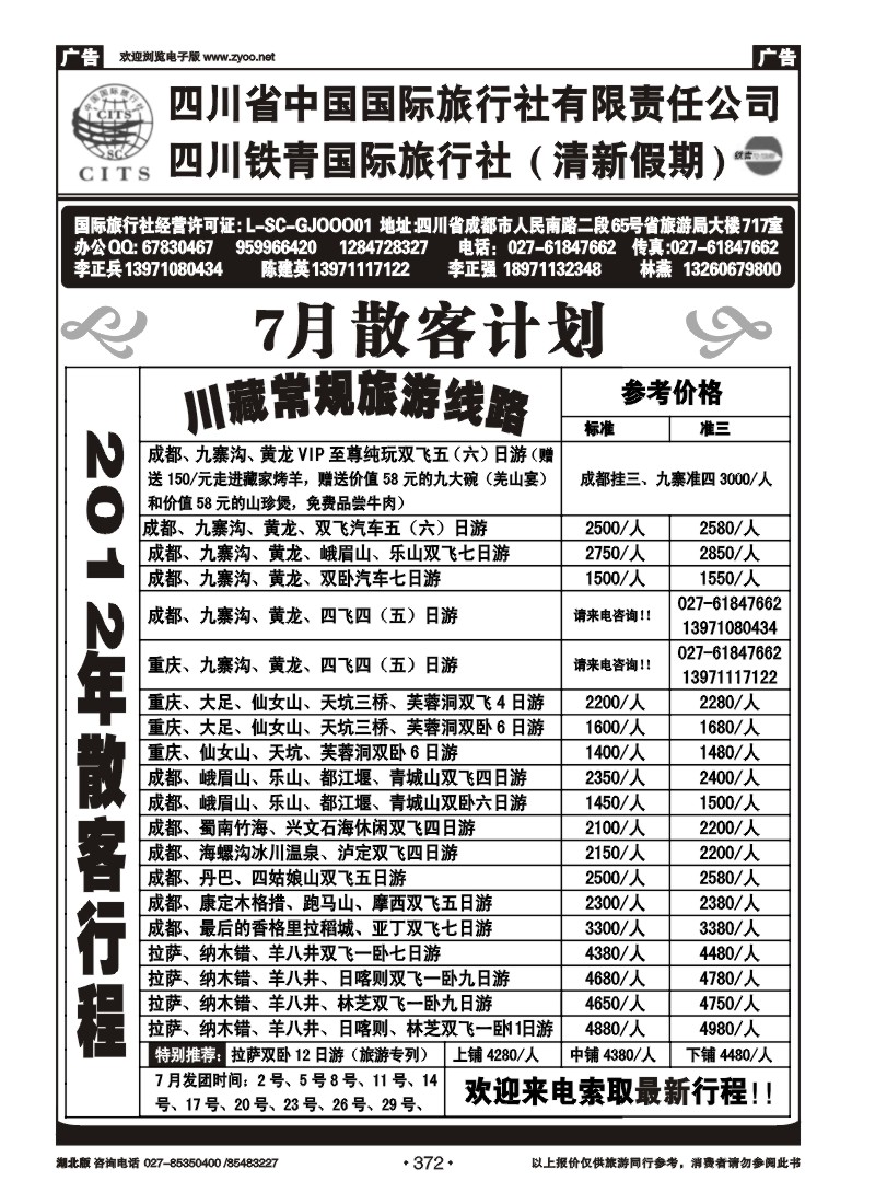r372四川省中国国际旅行社（一）