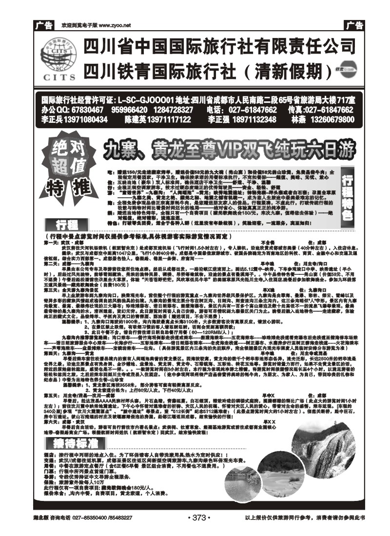r373四川省中国国际旅行社（二）