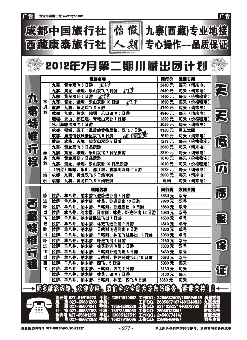 r377成都中旅怡人假期