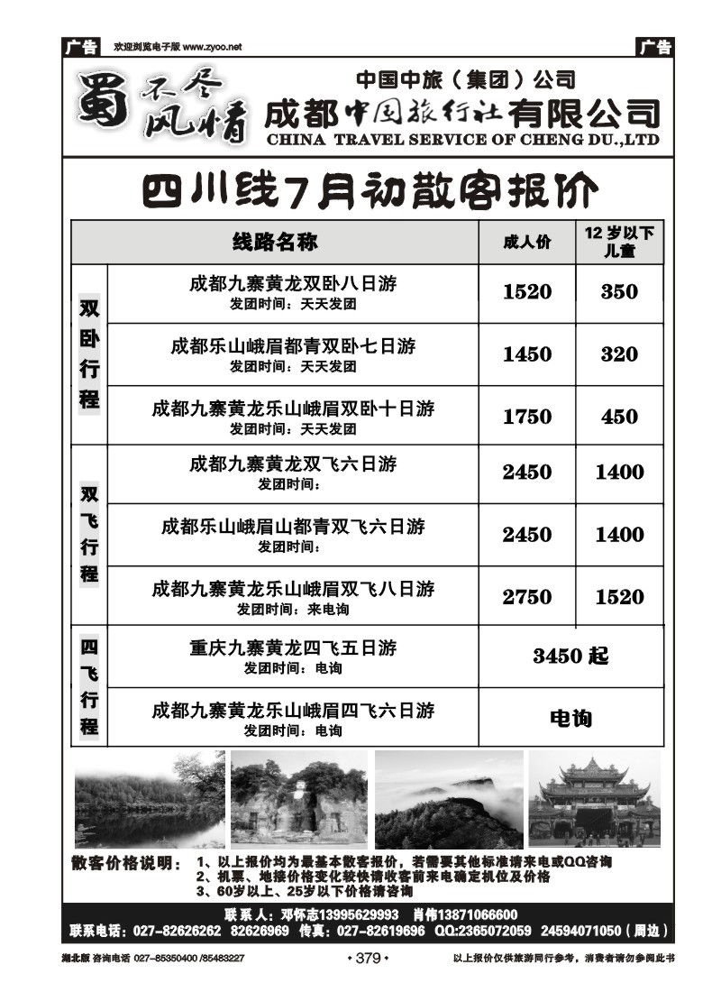 r379四川省中国旅行社