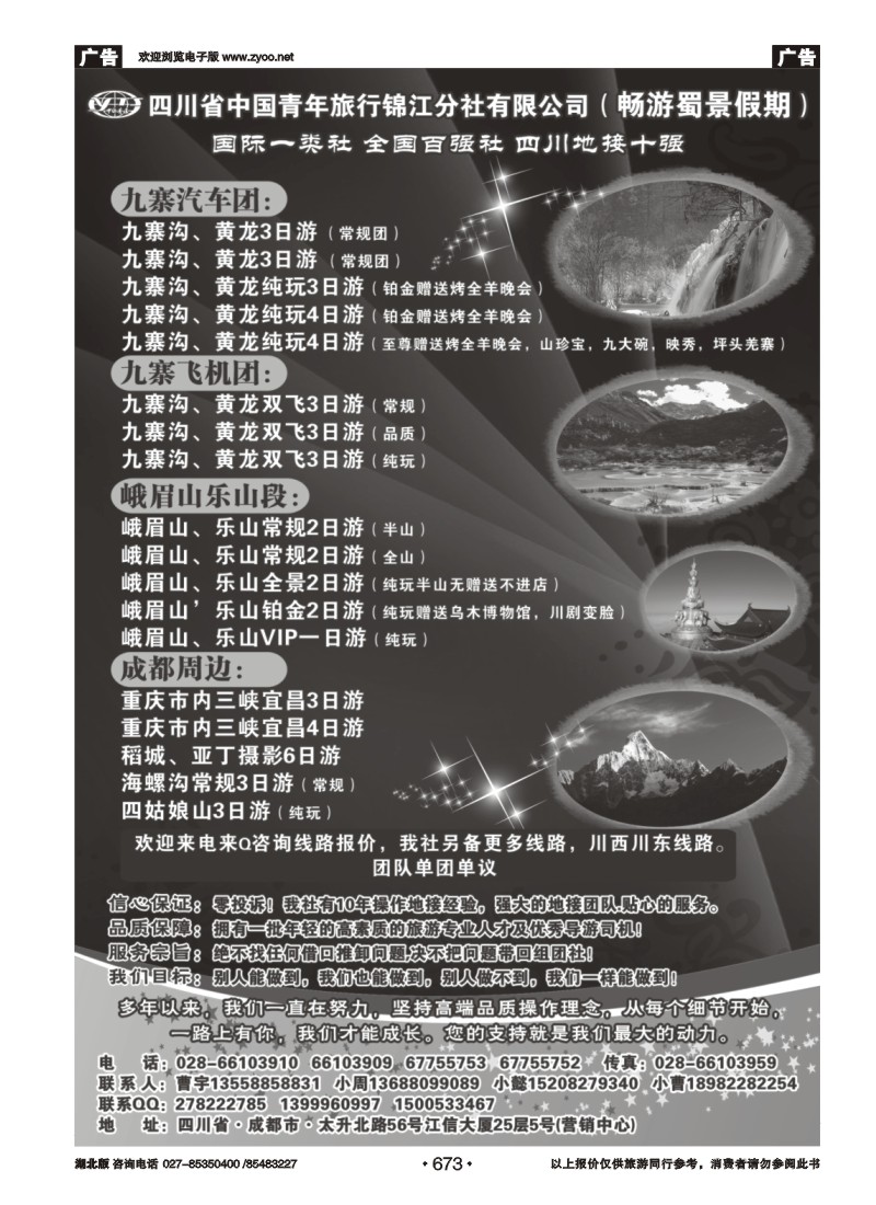 r673四川省中国青年旅行社-九寨-黄龙-专业地接