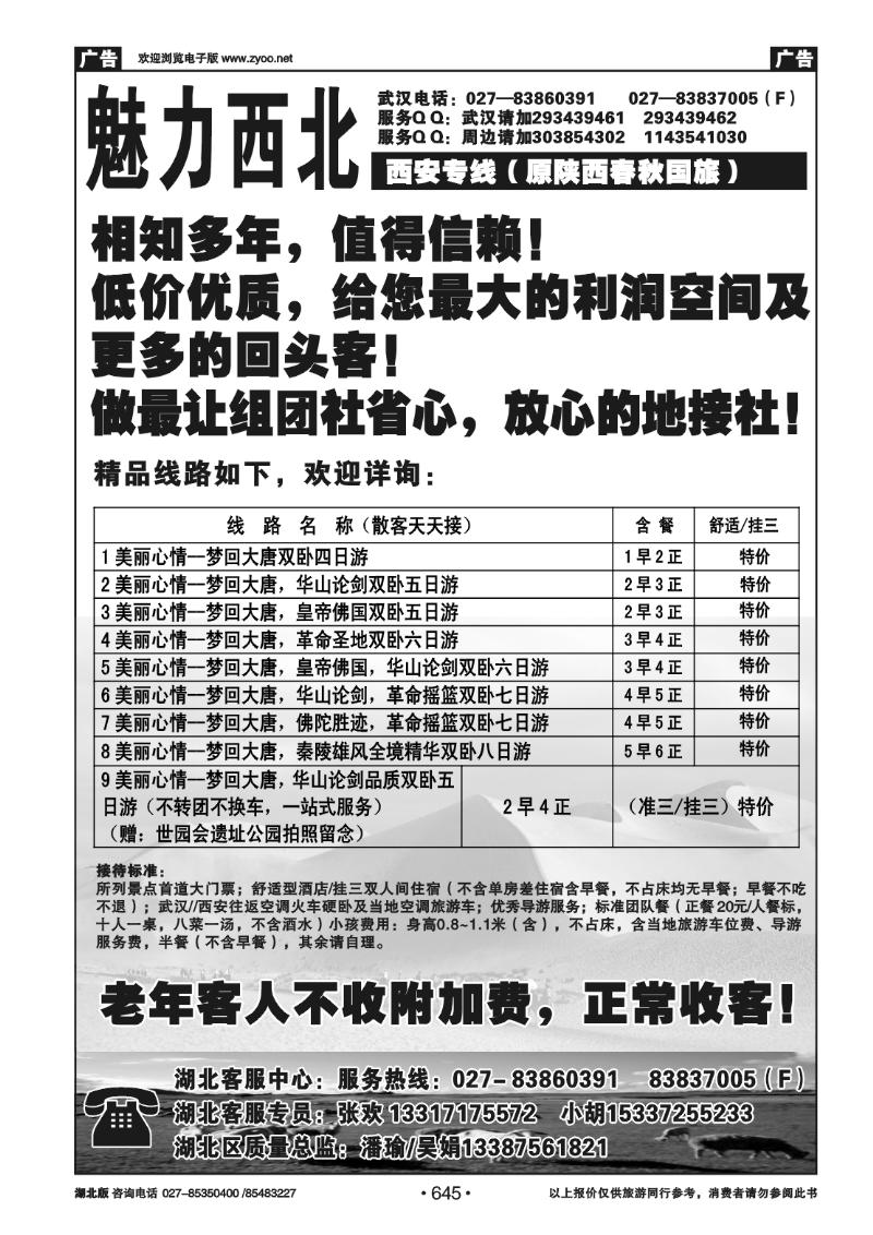 r645魅力西北---西安专线（原陕西春秋）