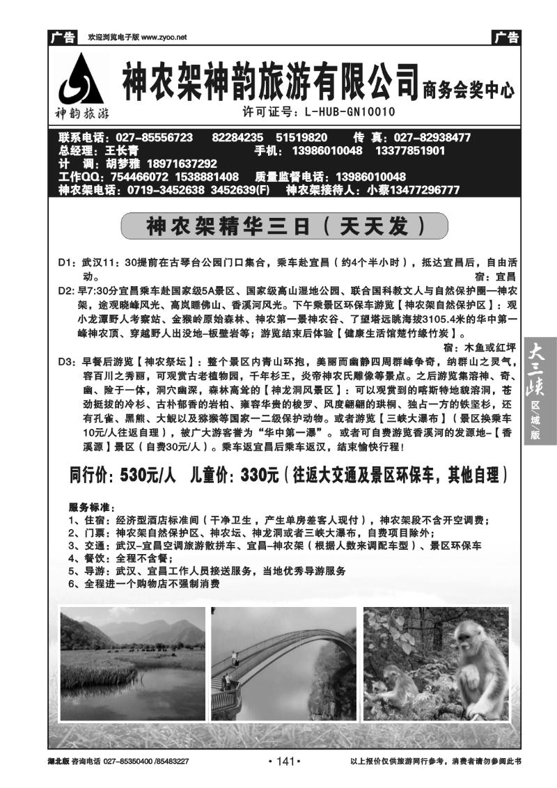B141神农架神韵旅游有限公司（二）