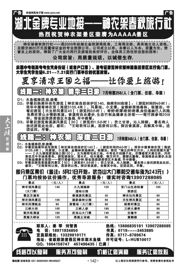 B142神农架春秋国旅