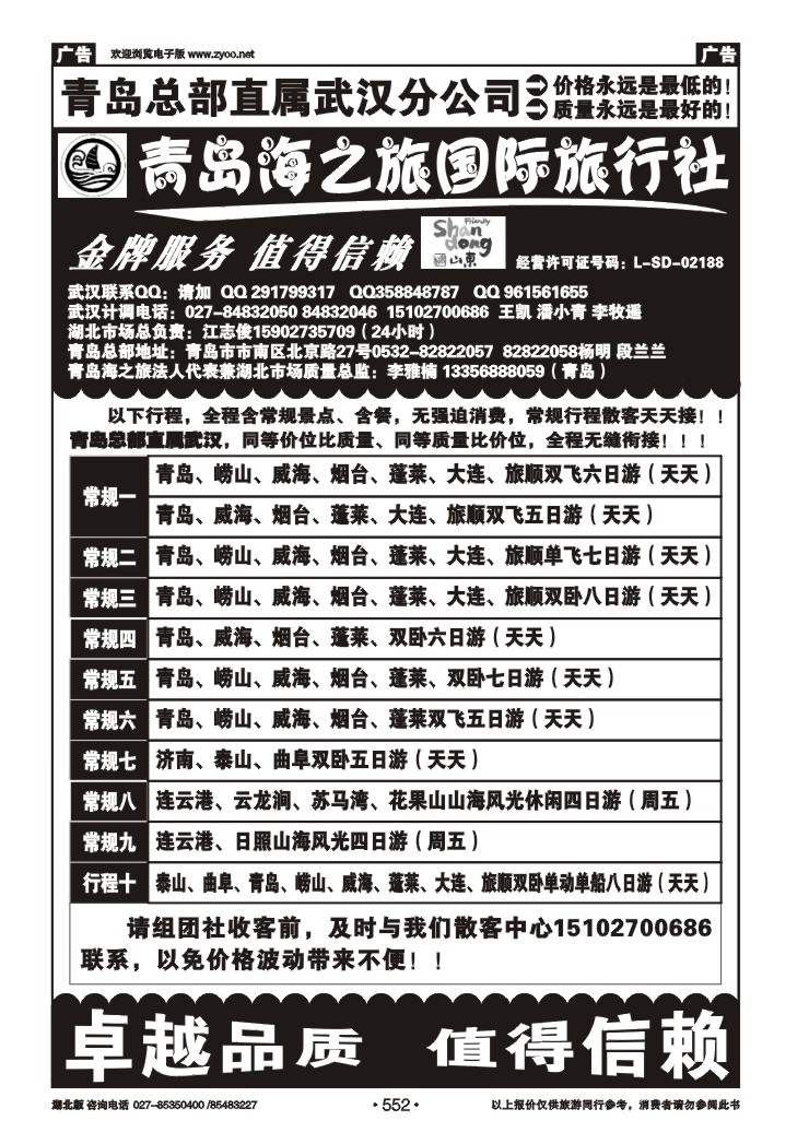 552青岛海之旅旅行社（一）
