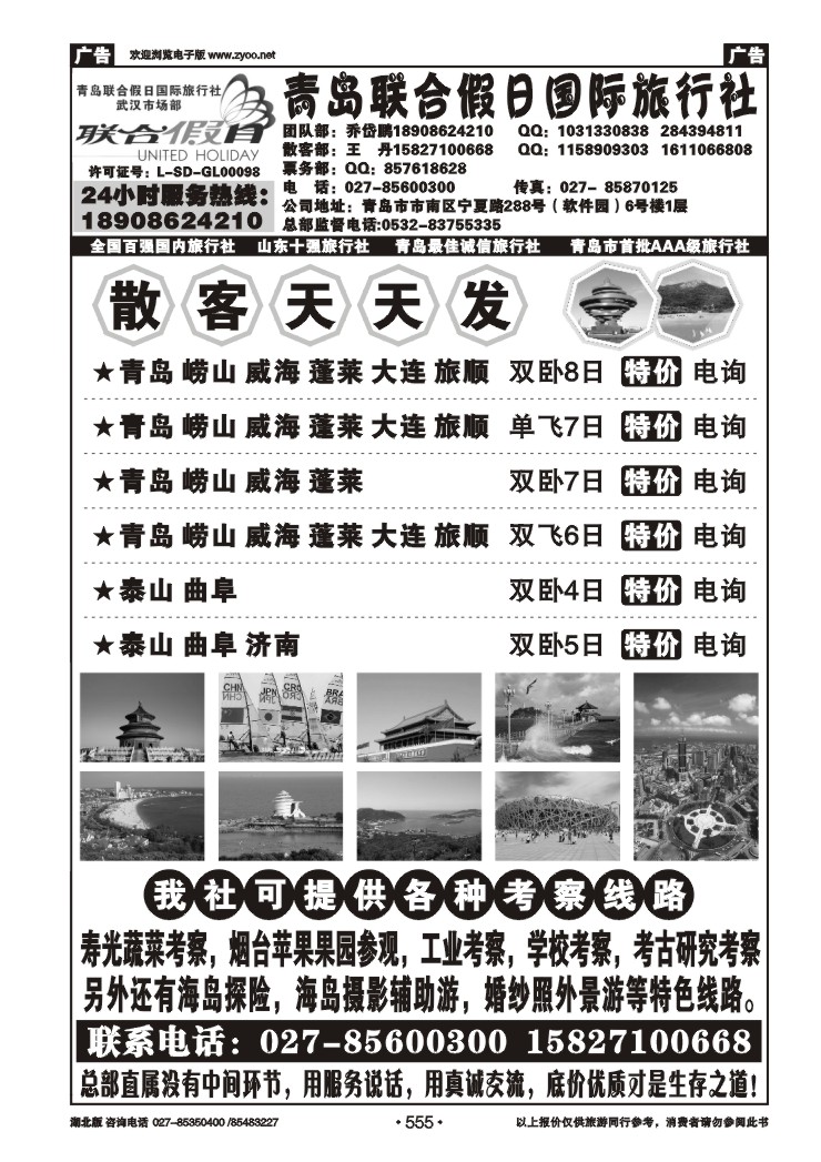 555青岛联合假日旅行社
