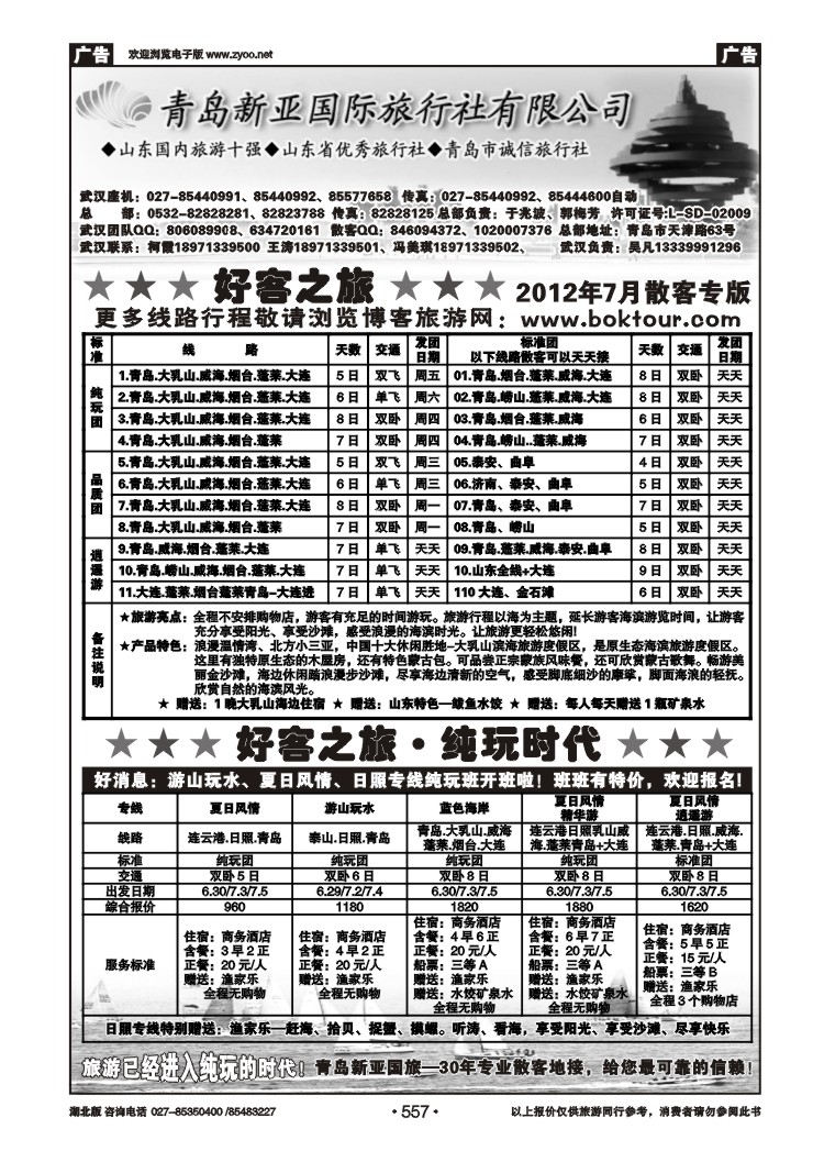 557青岛新亚旅行社