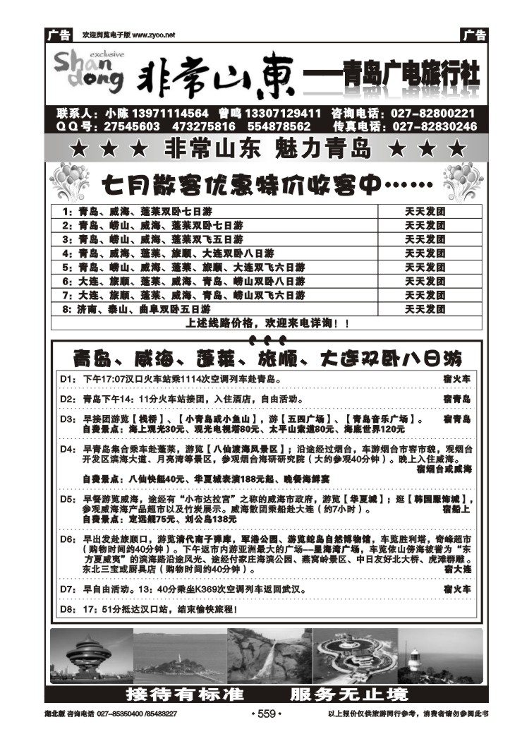 559非常山东--青岛广电国际旅行社