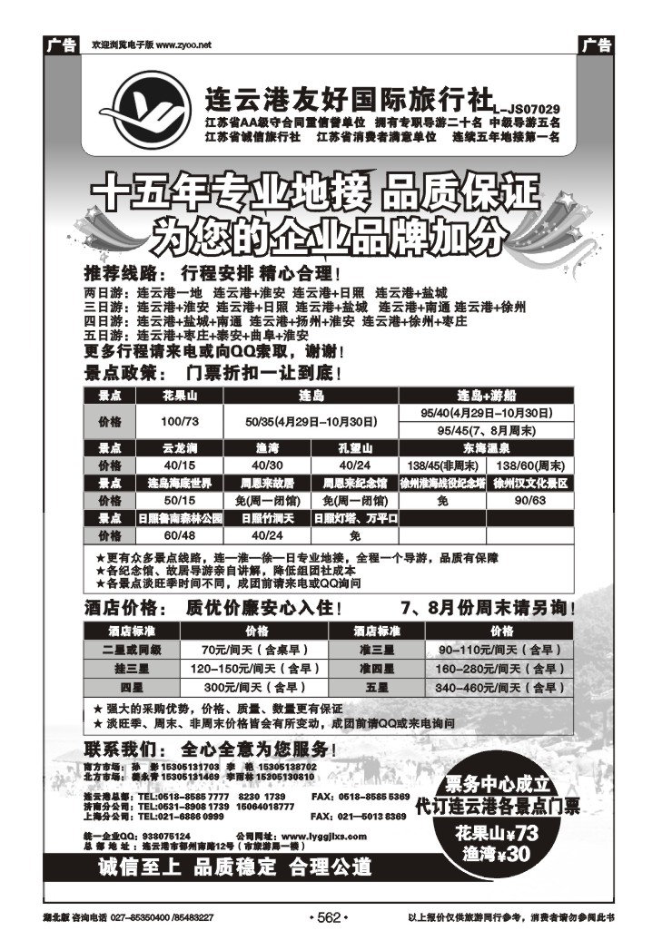 562连云港友好国际旅行社