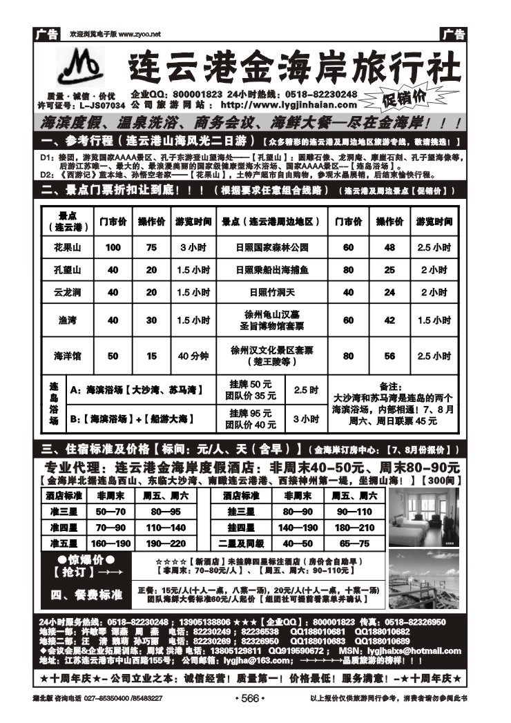566●●●江苏省连云港金海岸旅行社---★★★连云港专业地接