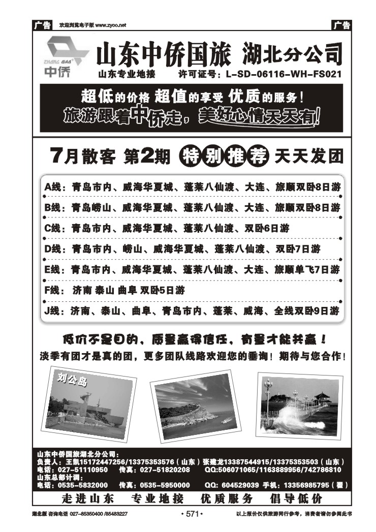 571好客山东---山东中侨国旅湖北分公司
