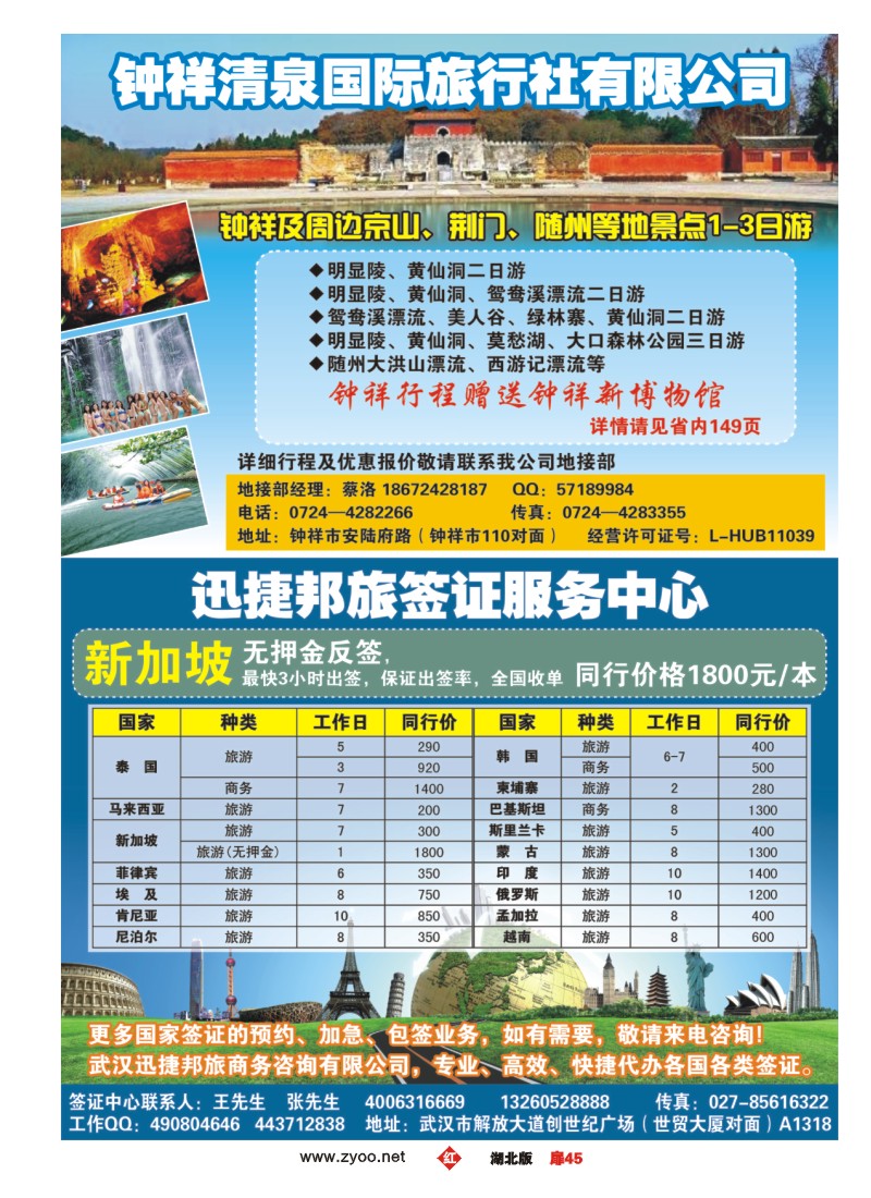 r045扉-钟祥清泉国旅地接及签证中心