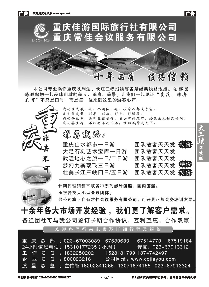 b057重庆佳游国际旅行社