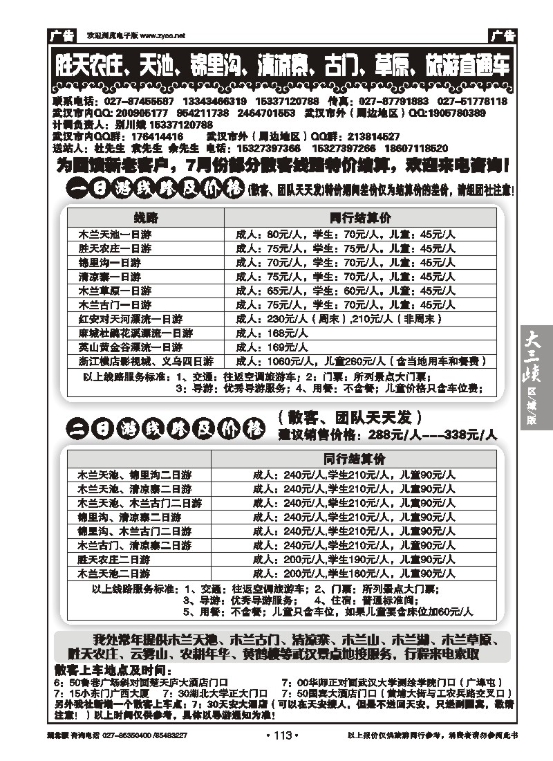 b113胜天农庄、天池、锦里沟、清凉寨、古门、草原、旅游直通车
